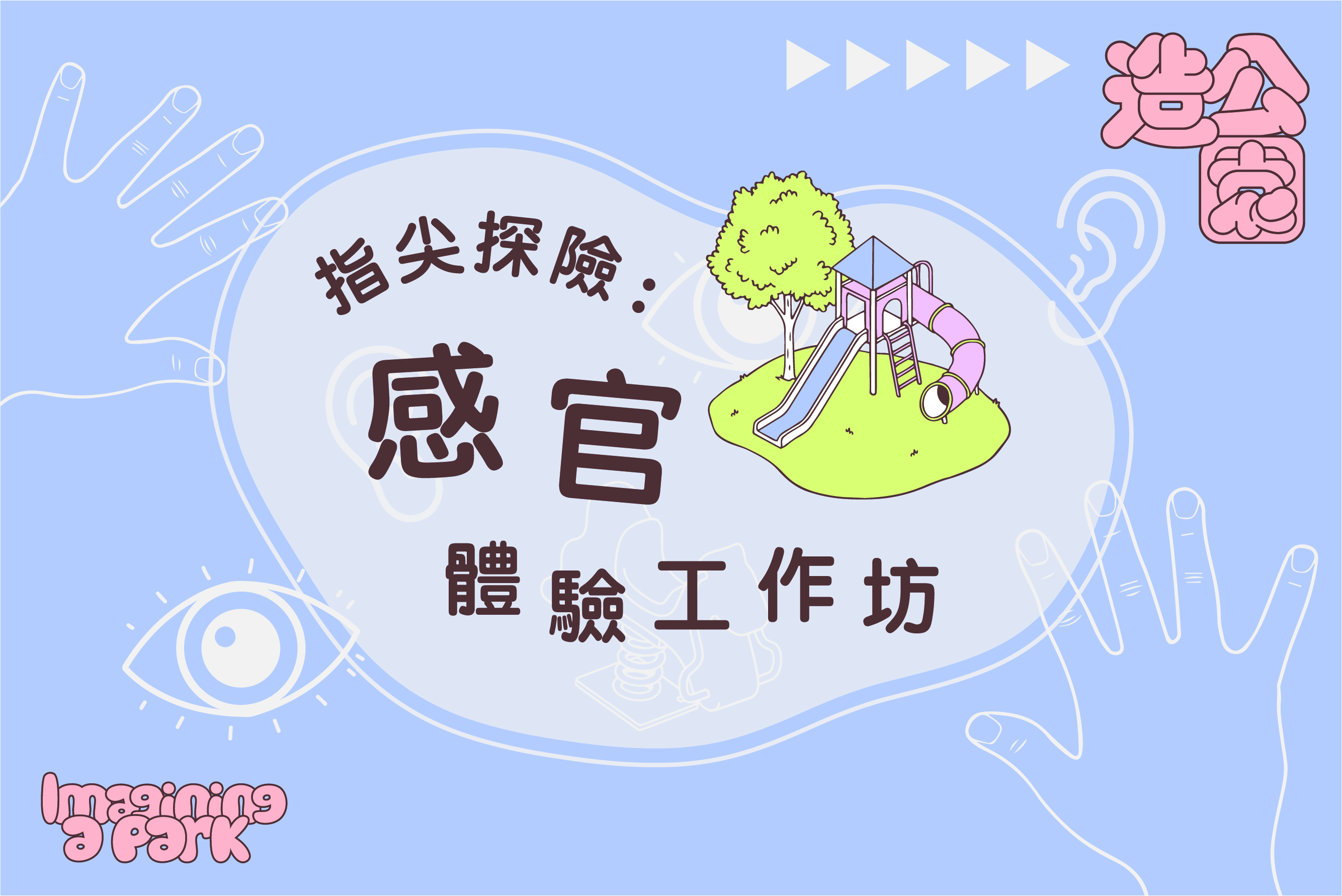  指尖探險：感官體驗工作坊